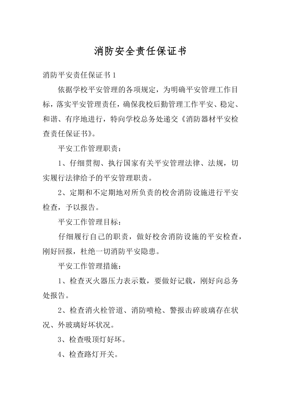 消防安全责任保证书最新.docx_第1页