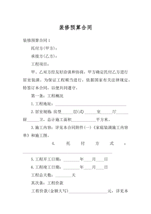 装修预算合同例文.docx