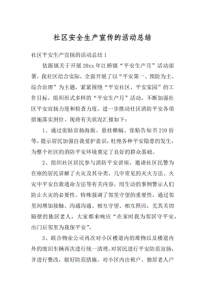 社区安全生产宣传的活动总结优质.docx