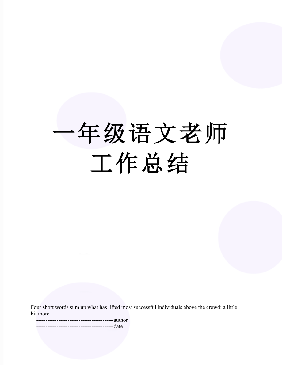 一年级语文老师工作总结.doc_第1页