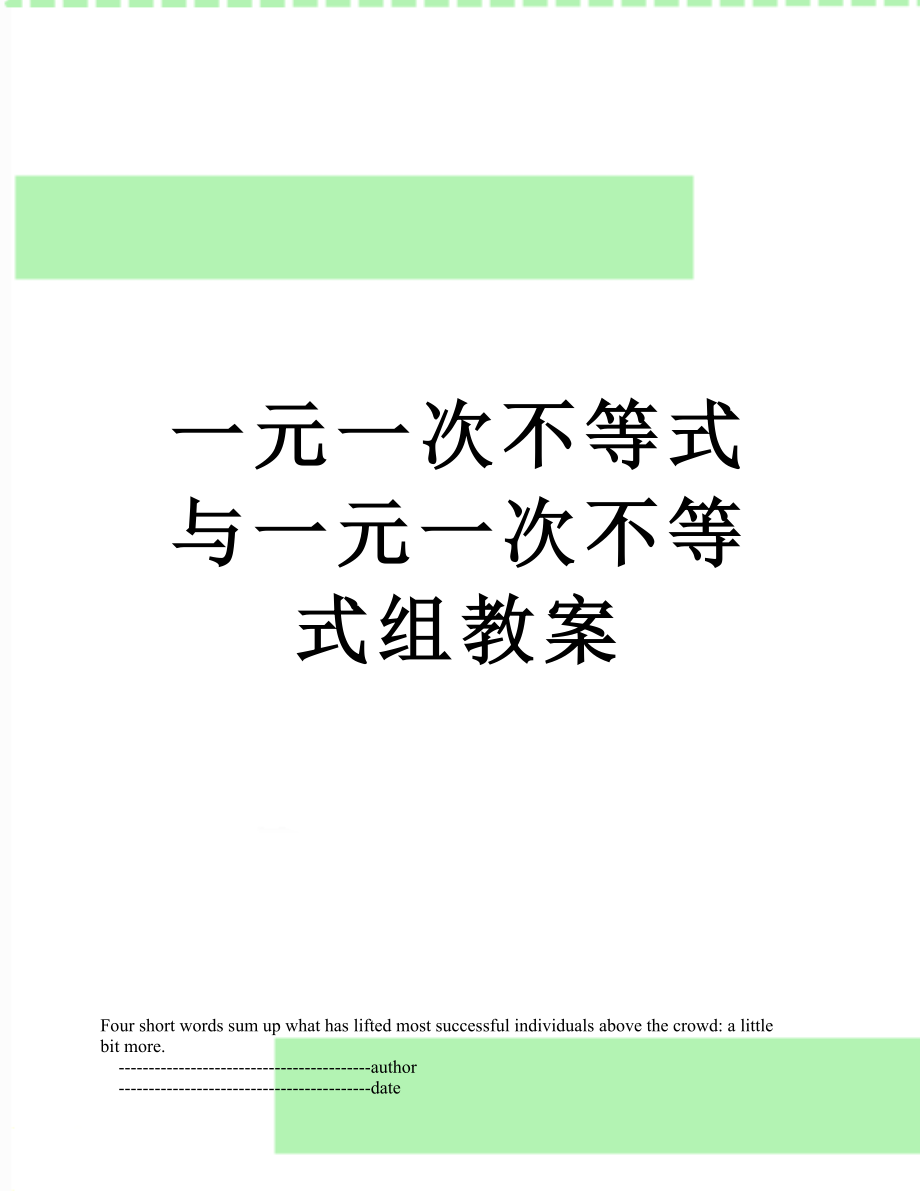 一元一次不等式与一元一次不等式组教案.doc_第1页