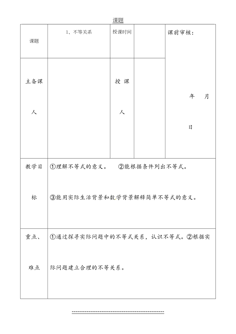 一元一次不等式与一元一次不等式组教案.doc_第2页