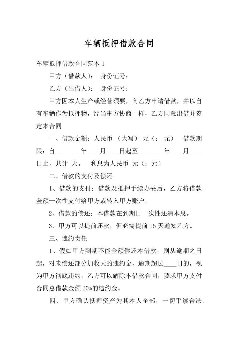 车辆抵押借款合同精品.docx_第1页