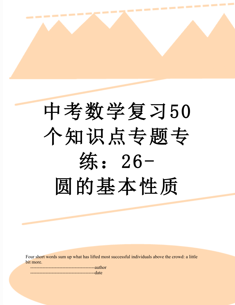 中考数学复习50个知识点专题专练：26-圆的基本性质.doc_第1页