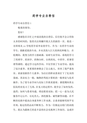 药学专业自荐信最新.docx