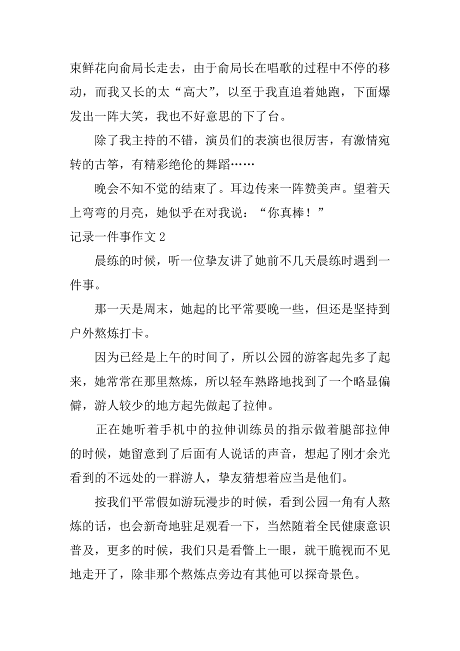 记录一件事作文汇编.docx_第2页