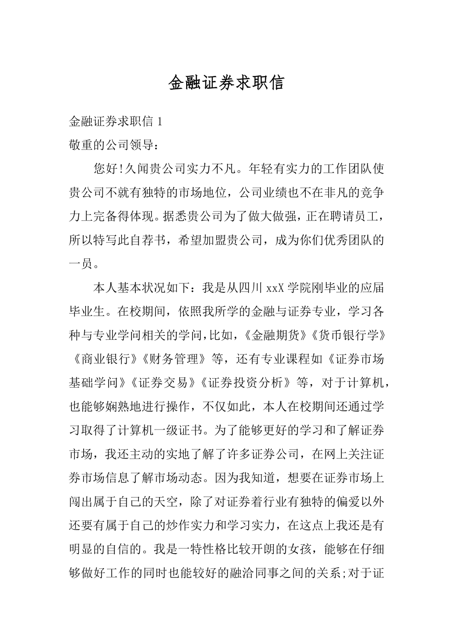 金融证券求职信精品.docx_第1页