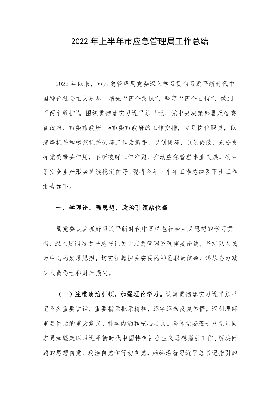 2022年上半年市应急管理局工作总结.docx_第1页