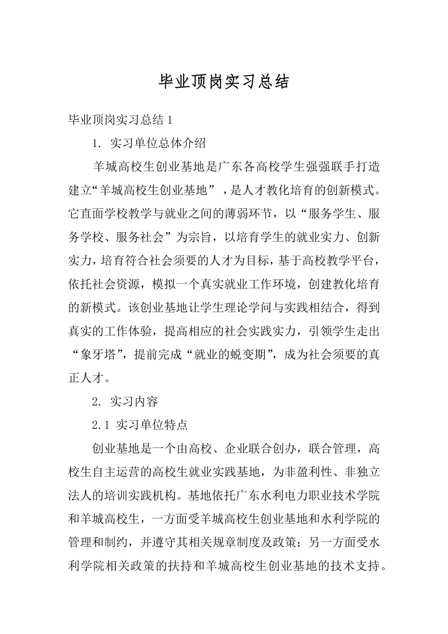 毕业顶岗实习总结汇编.docx_第1页