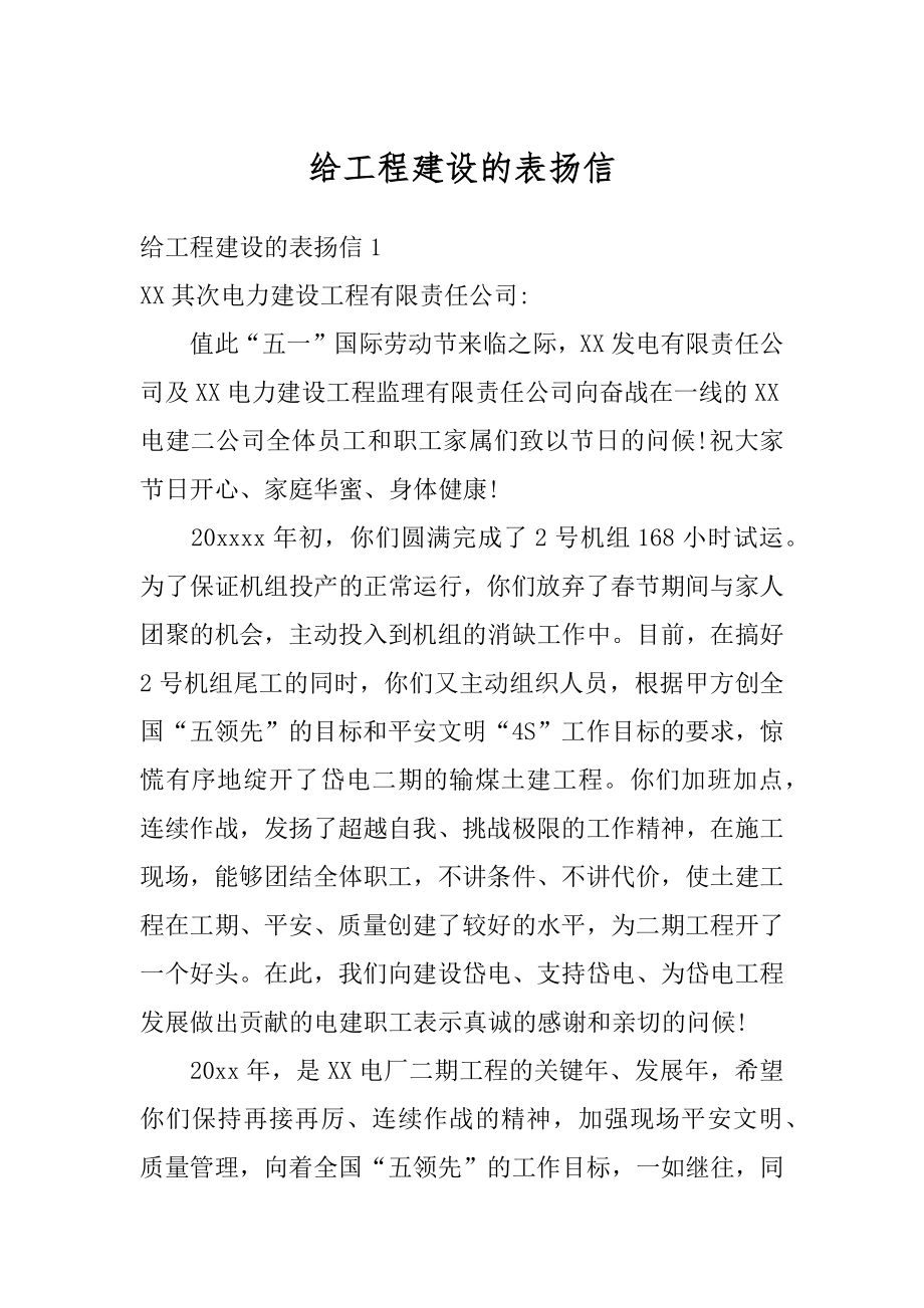 给工程建设的表扬信范例.docx_第1页