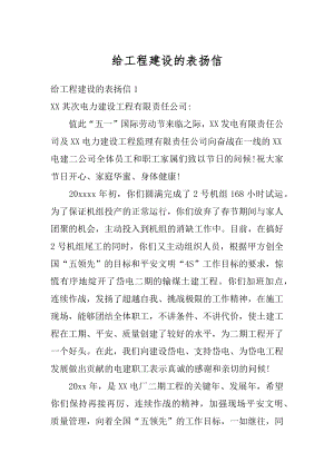 给工程建设的表扬信范例.docx