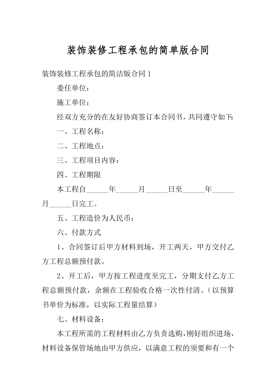 装饰装修工程承包的简单版合同汇总.docx_第1页