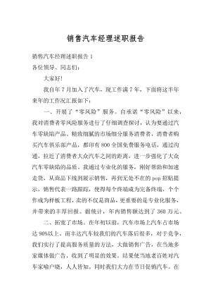 销售汽车经理述职报告优质.docx