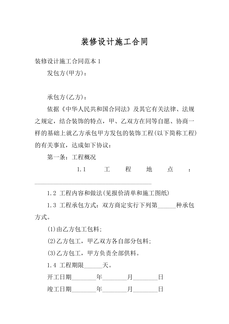 装修设计施工合同范文.docx_第1页