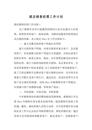 酒店销售经理工作计划例文.docx