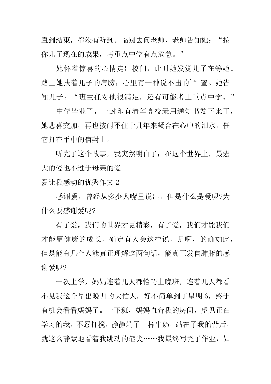 爱让我感动的优秀作文范例.docx_第2页