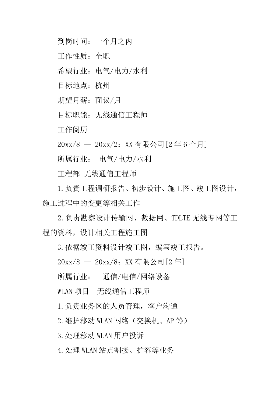 通信工程师个人简历精品.docx_第2页