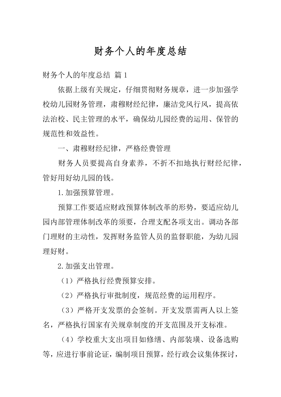 财务个人的年度总结优质.docx_第1页