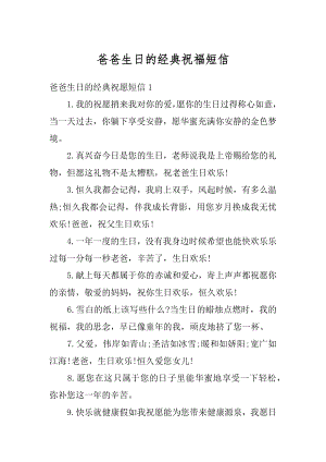 爸爸生日的经典祝福短信范本.docx