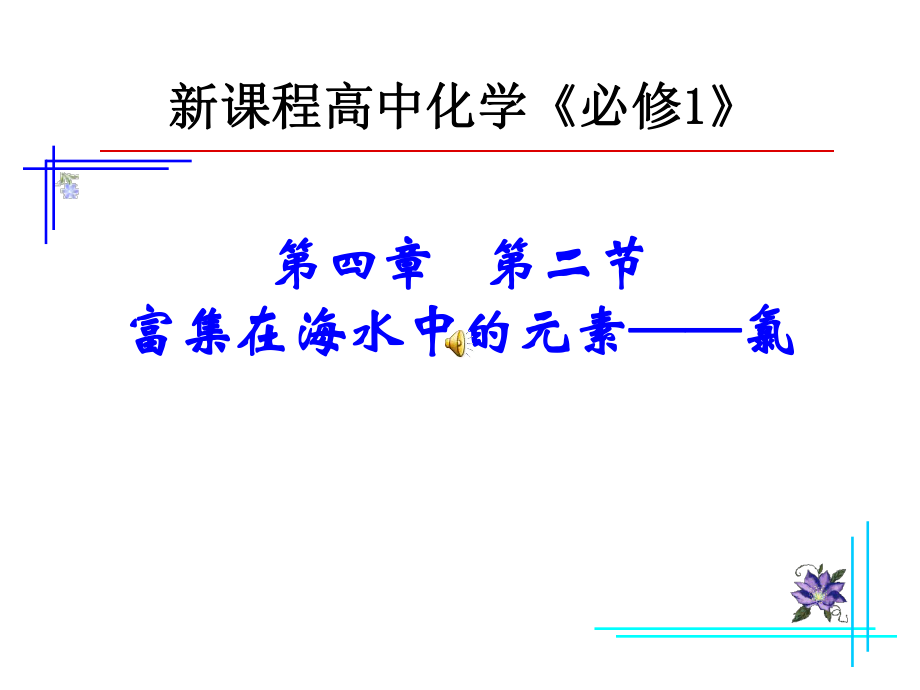 富集在海水中的元素-氯ppt课件.ppt_第1页