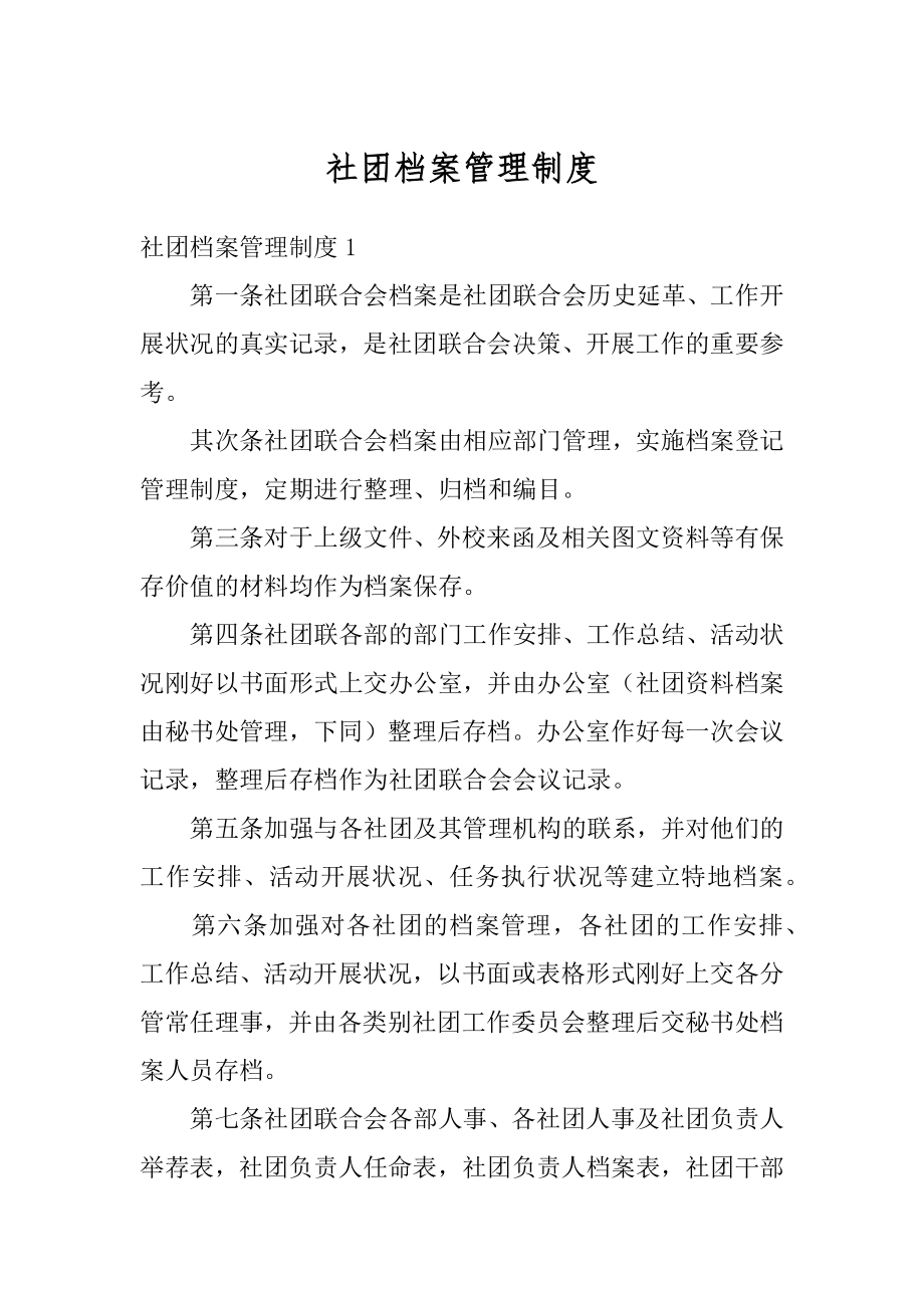 社团档案管理制度例文.docx_第1页