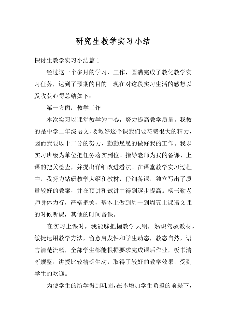 研究生教学实习小结优质.docx_第1页