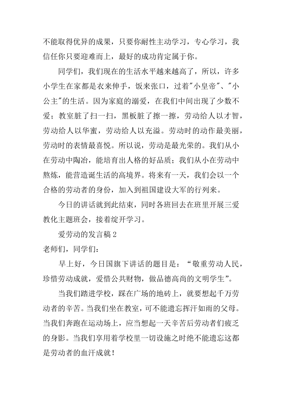 爱劳动的发言稿范本.docx_第2页