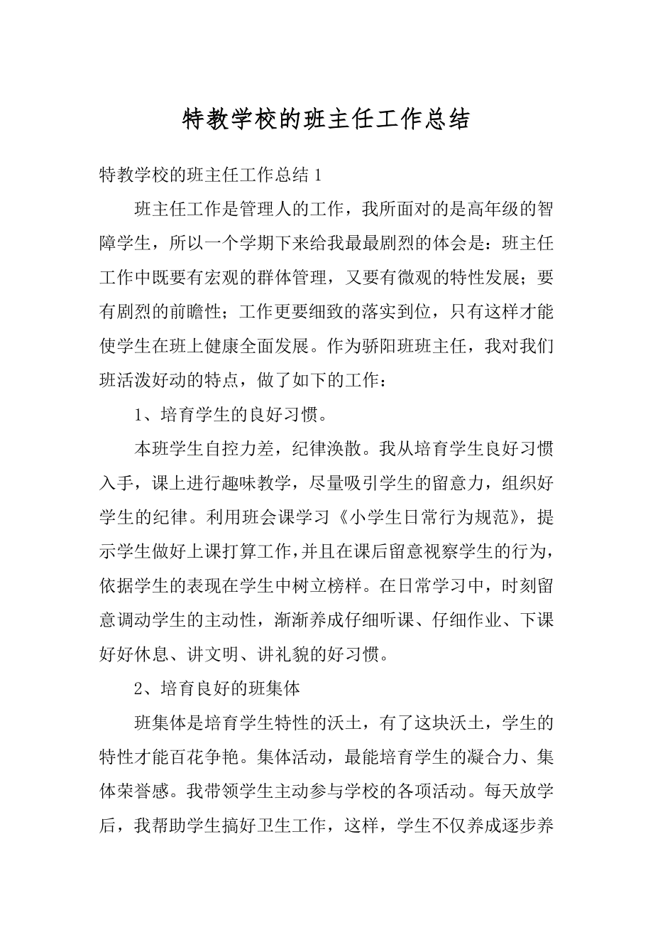 特教学校的班主任工作总结优质.docx_第1页