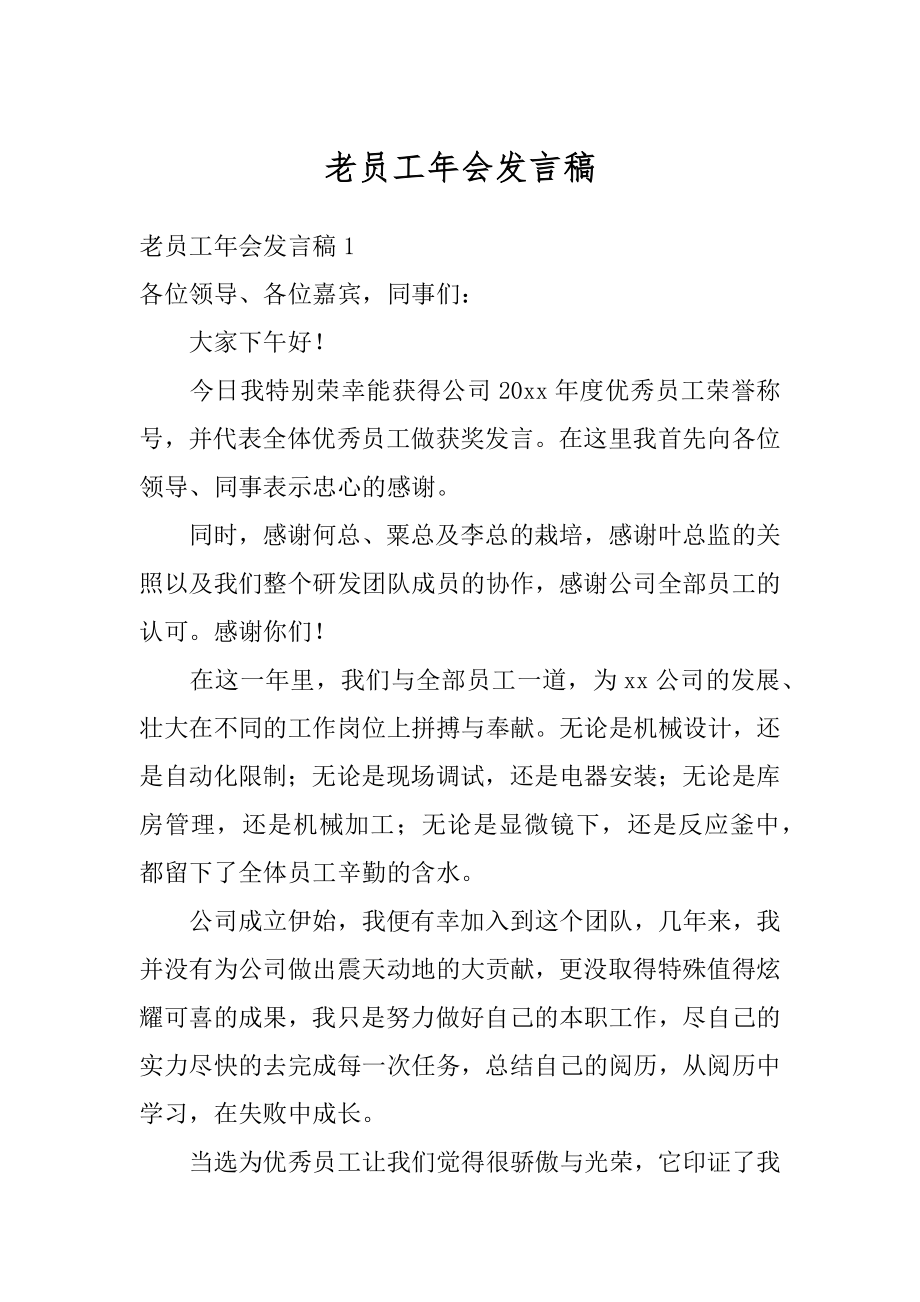 老员工年会发言稿精编.docx_第1页