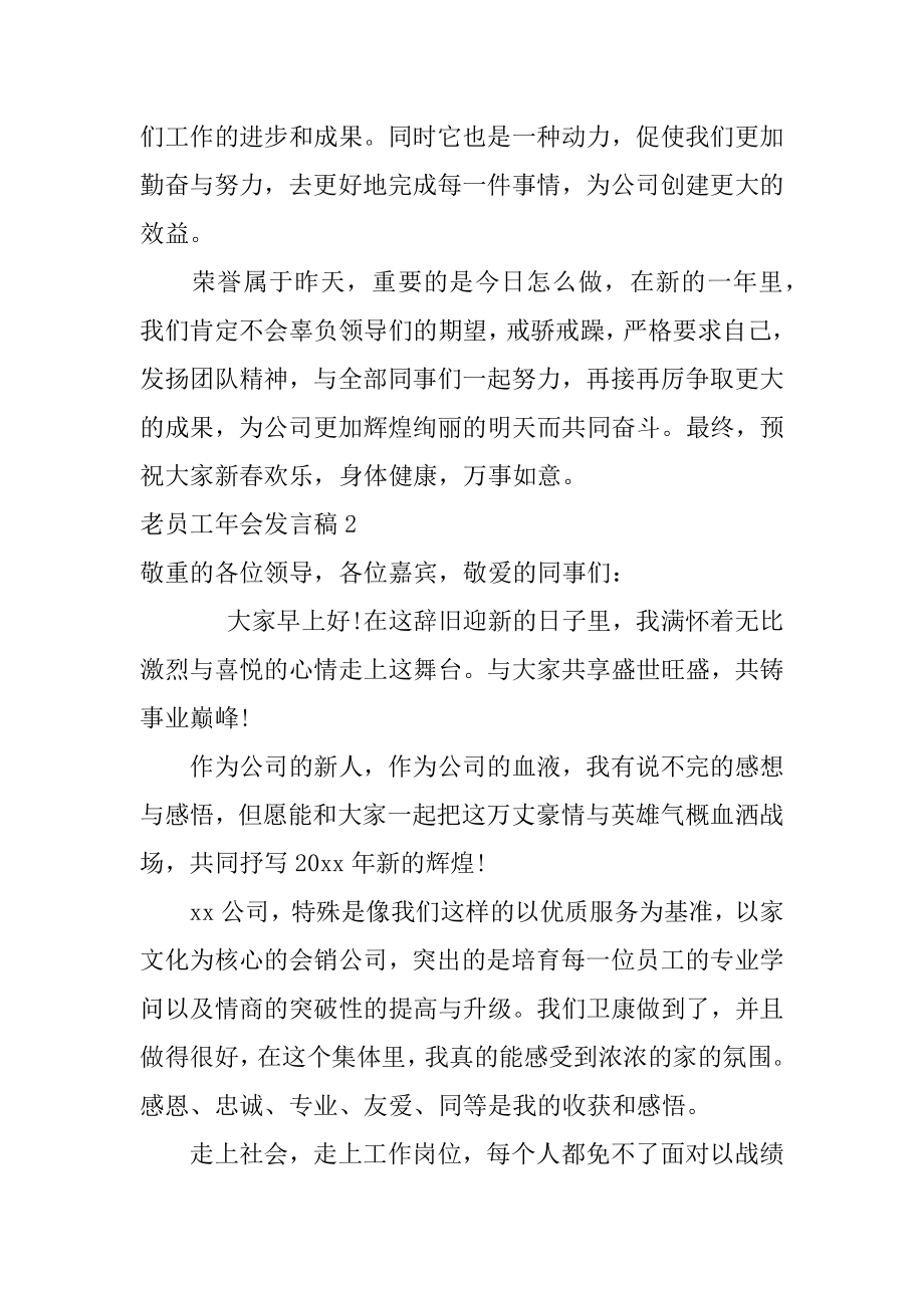 老员工年会发言稿精编.docx_第2页