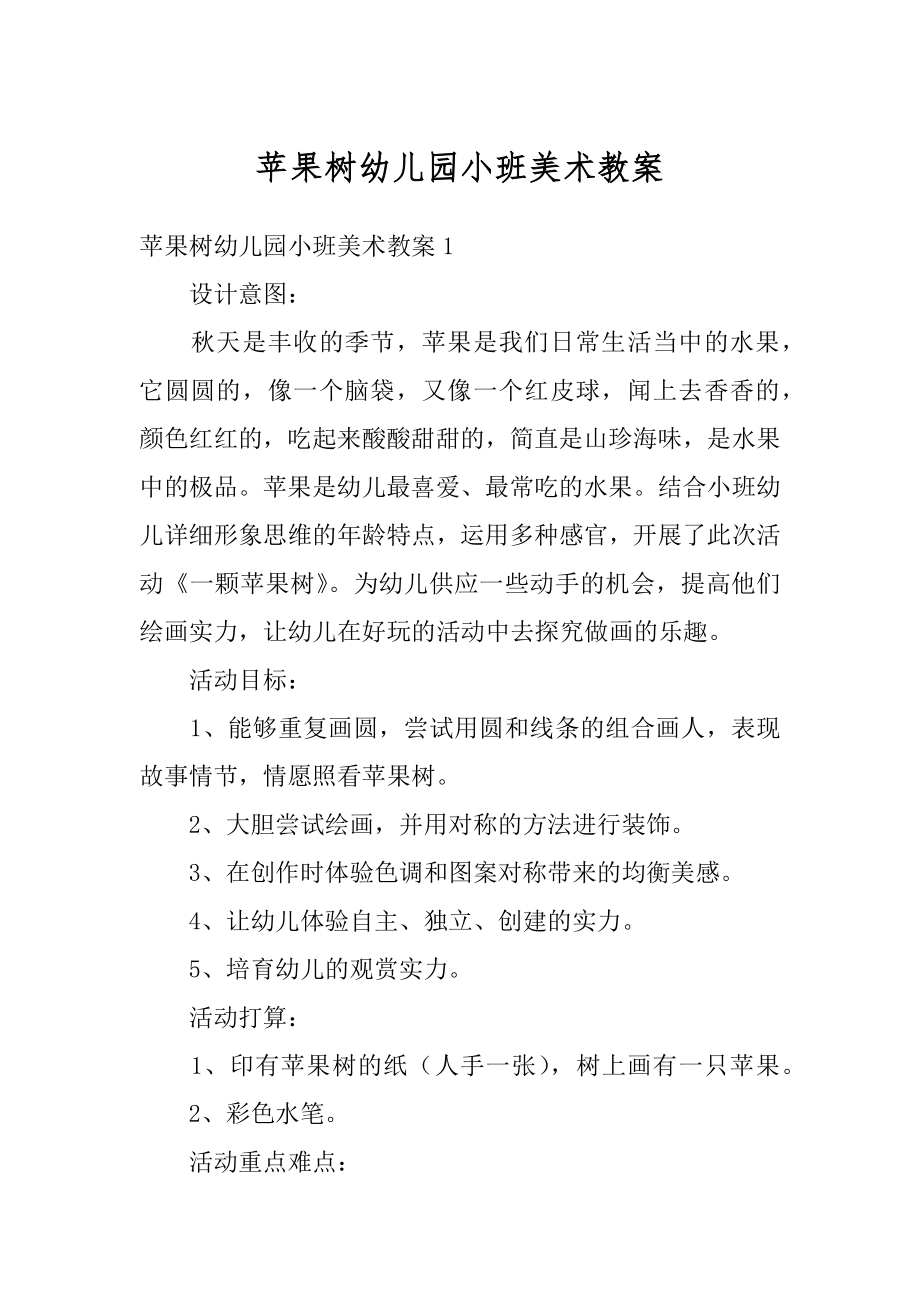 苹果树幼儿园小班美术教案优质.docx_第1页