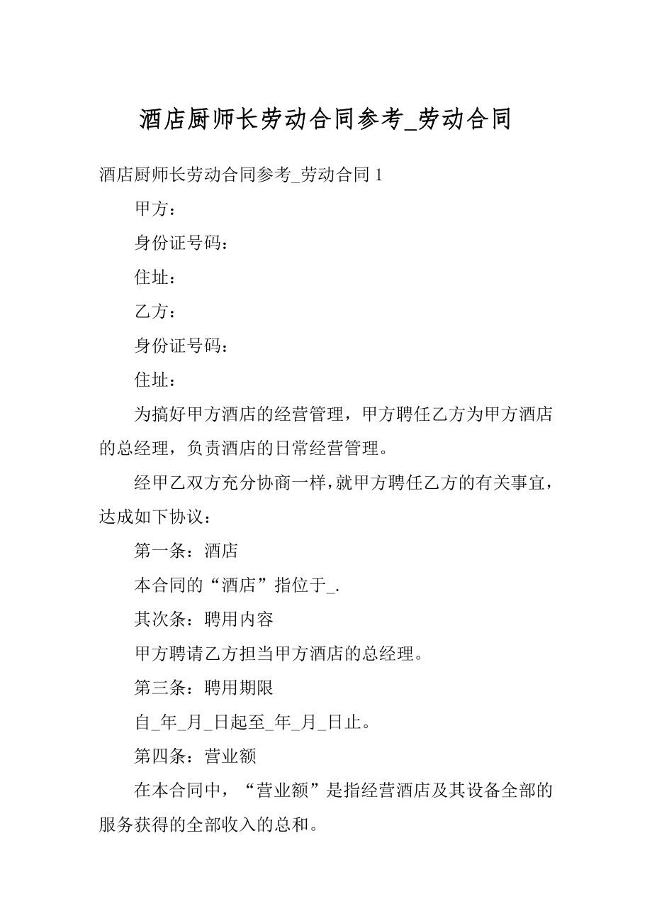 酒店厨师长劳动合同参考_劳动合同精品.docx_第1页