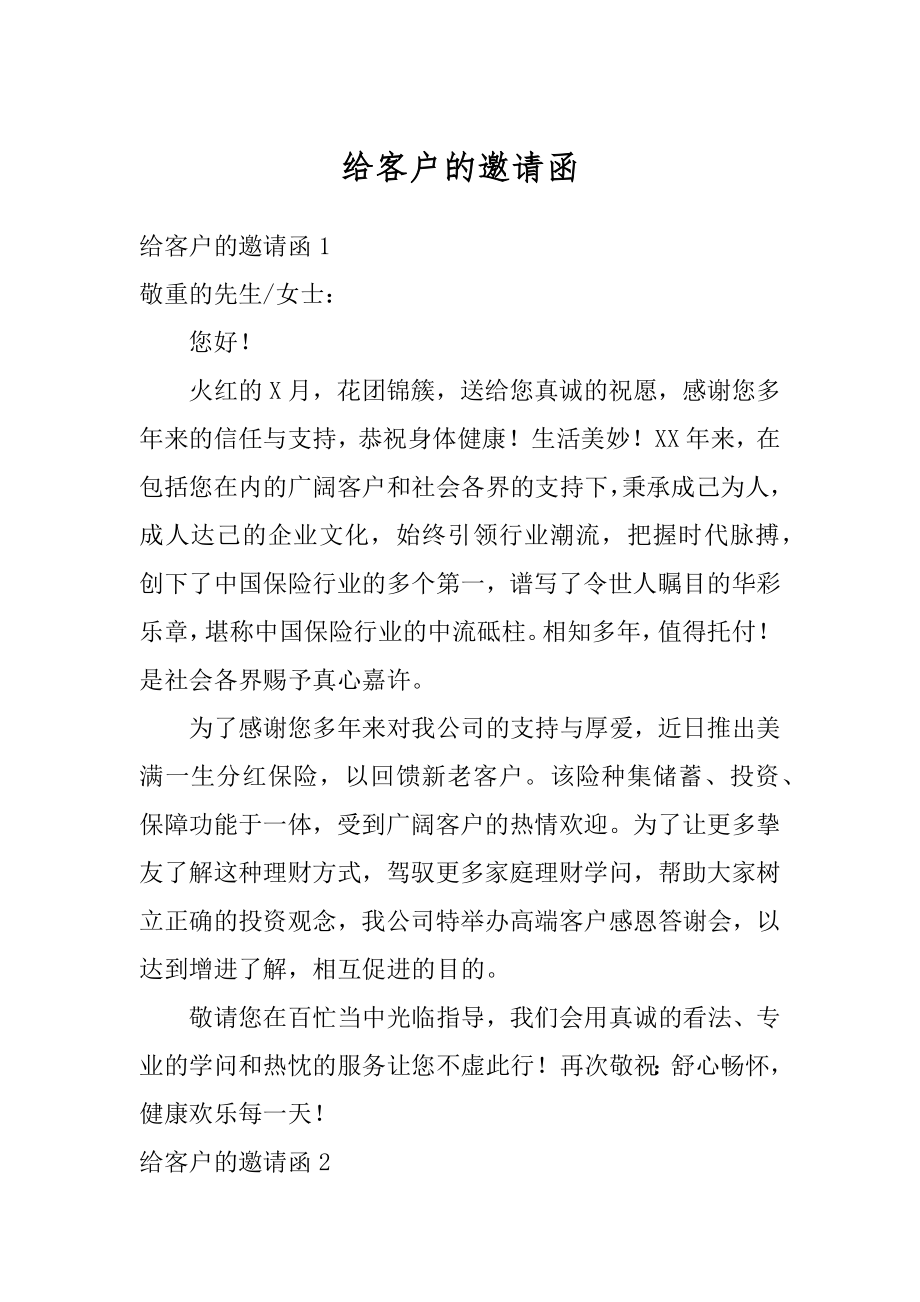 给客户的邀请函精品.docx_第1页