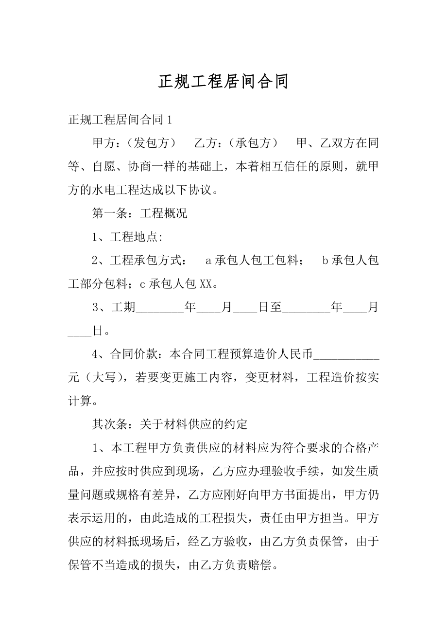 正规工程居间合同精编.docx_第1页