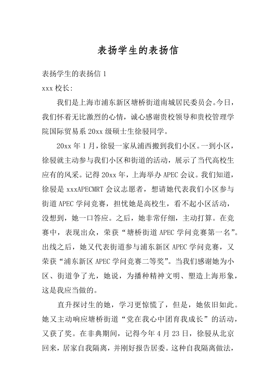 表扬学生的表扬信精编.docx_第1页