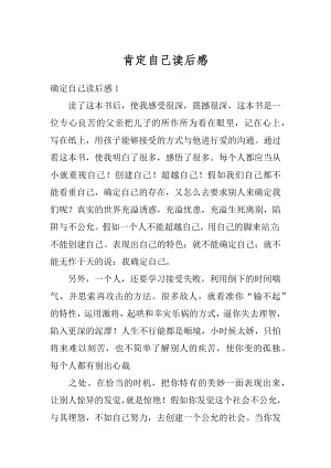 肯定自己读后感优质.docx