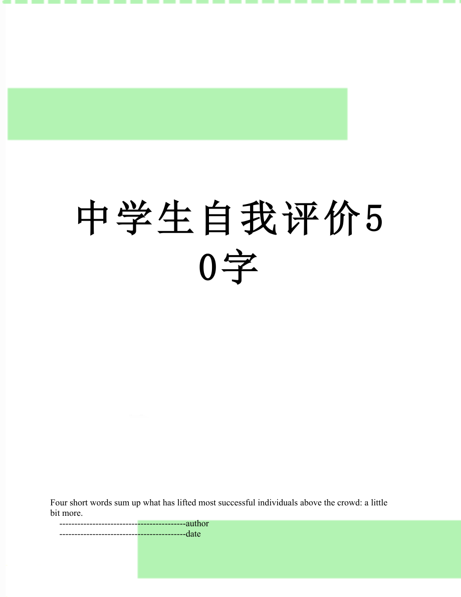 中学生自我评价50字.doc_第1页