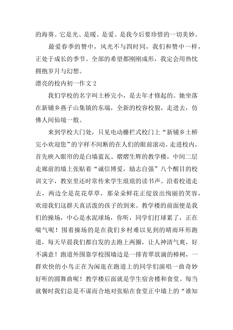 美丽的校园初一作文精编.docx_第2页