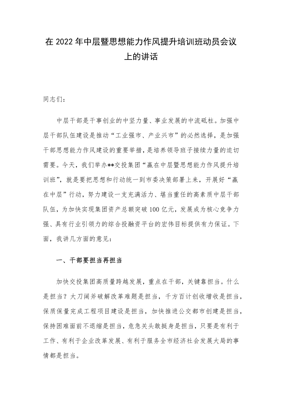 在2022年中层暨思想能力作风提升培训班动员会议上的讲话.docx_第1页