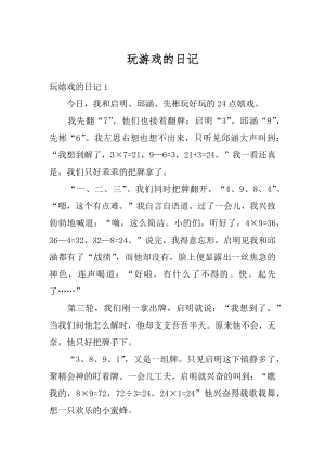 玩游戏的日记汇编.docx