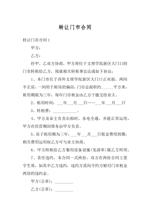 转让门市合同优质.docx