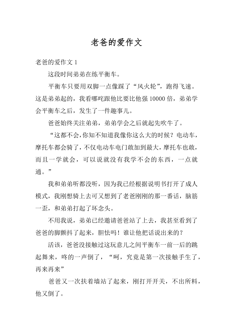 老爸的爱作文汇编.docx_第1页