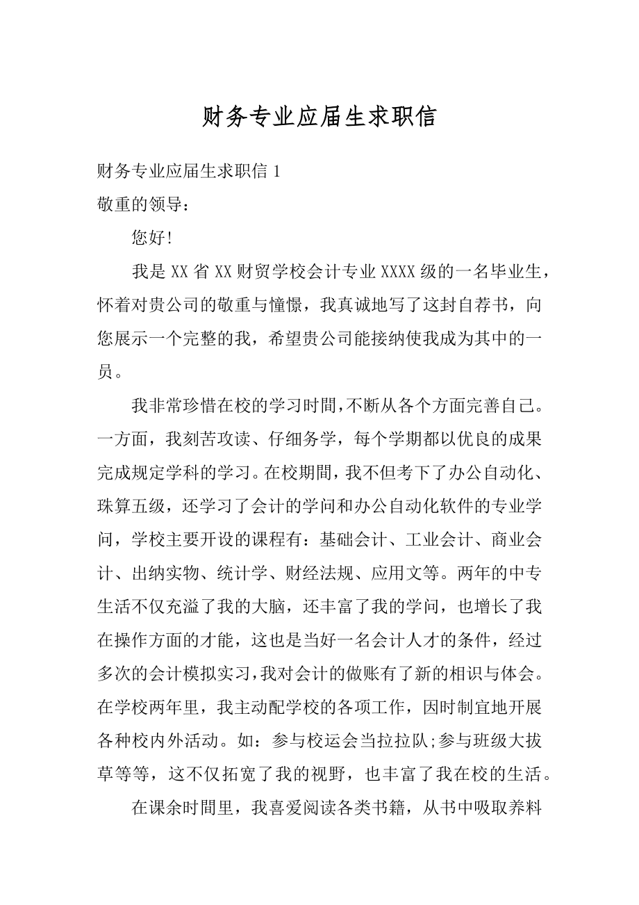 财务专业应届生求职信范本.docx_第1页