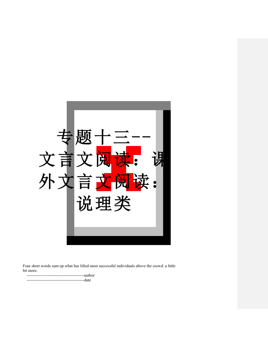 专题十三--文言文阅读：课外文言文阅读：说理类.doc_第1页