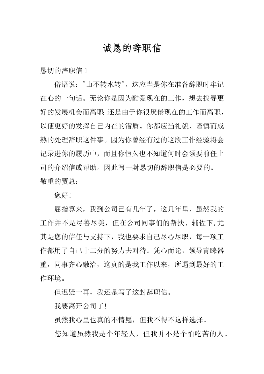 诚恳的辞职信汇总.docx_第1页