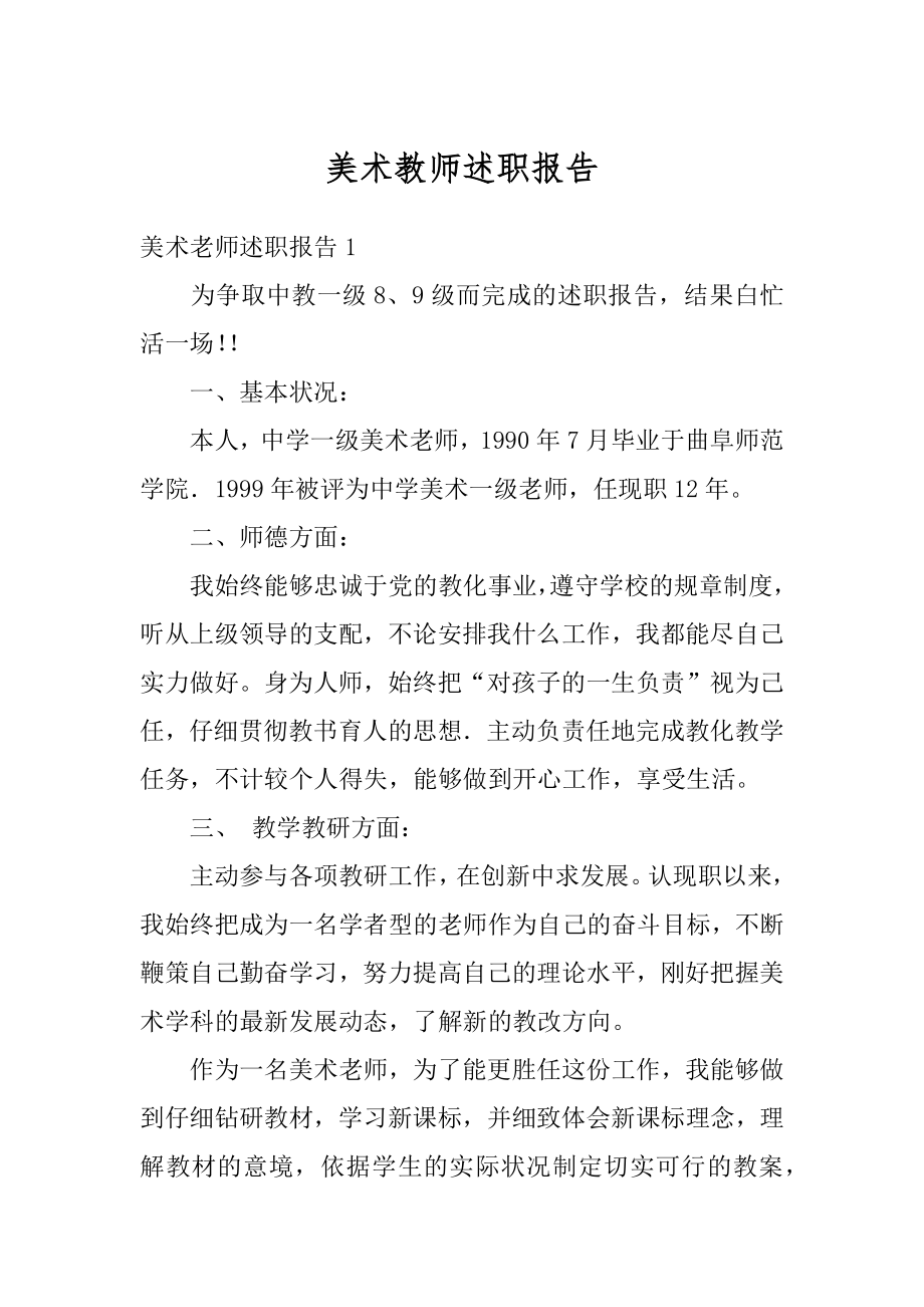 美术教师述职报告精编.docx_第1页