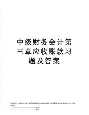 中级财务会计第三章应收账款习题及答案.doc