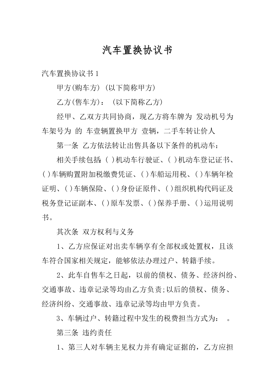 汽车置换协议书汇总.docx_第1页