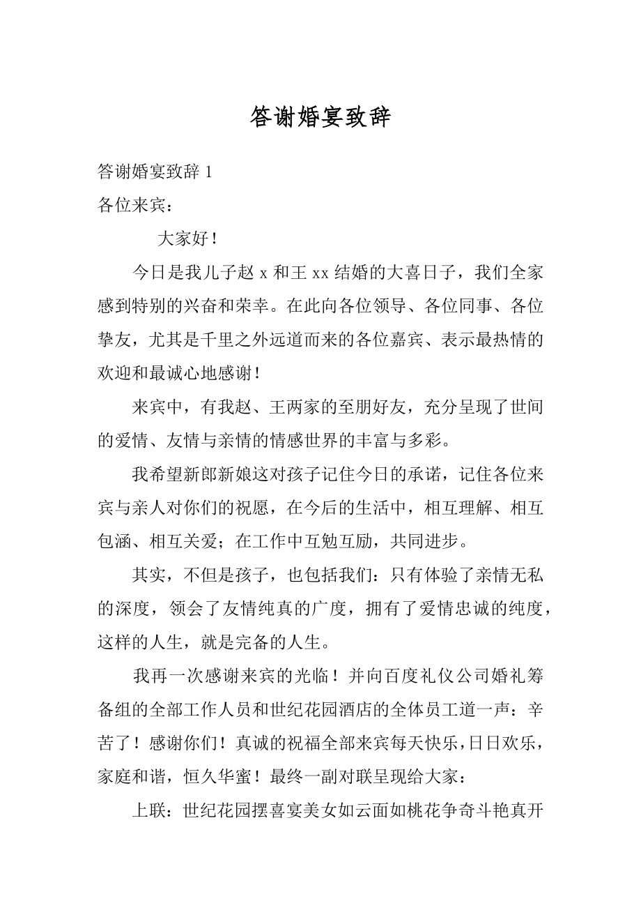 答谢婚宴致辞范例.docx_第1页