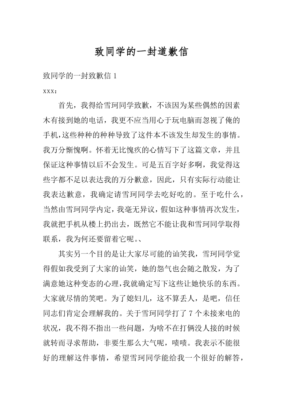 致同学的一封道歉信精品.docx_第1页